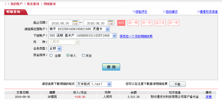 8月30日北京客户转帐100元至微信帐户