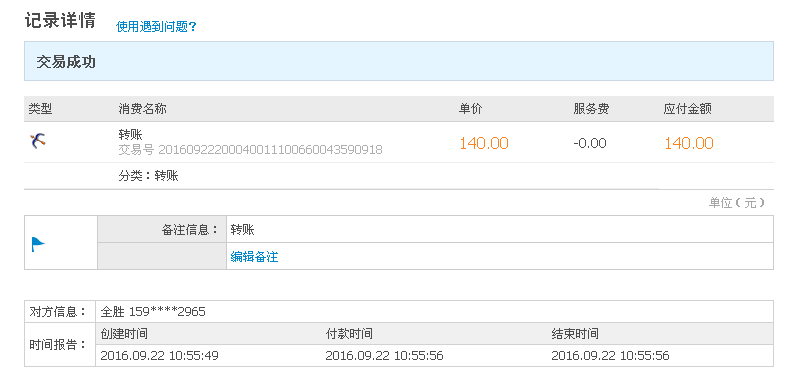 9月22日临沂客户转帐140元至支付宝帐户