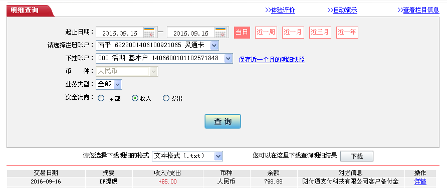 9月16日泸州客户转帐95元至微信帐户