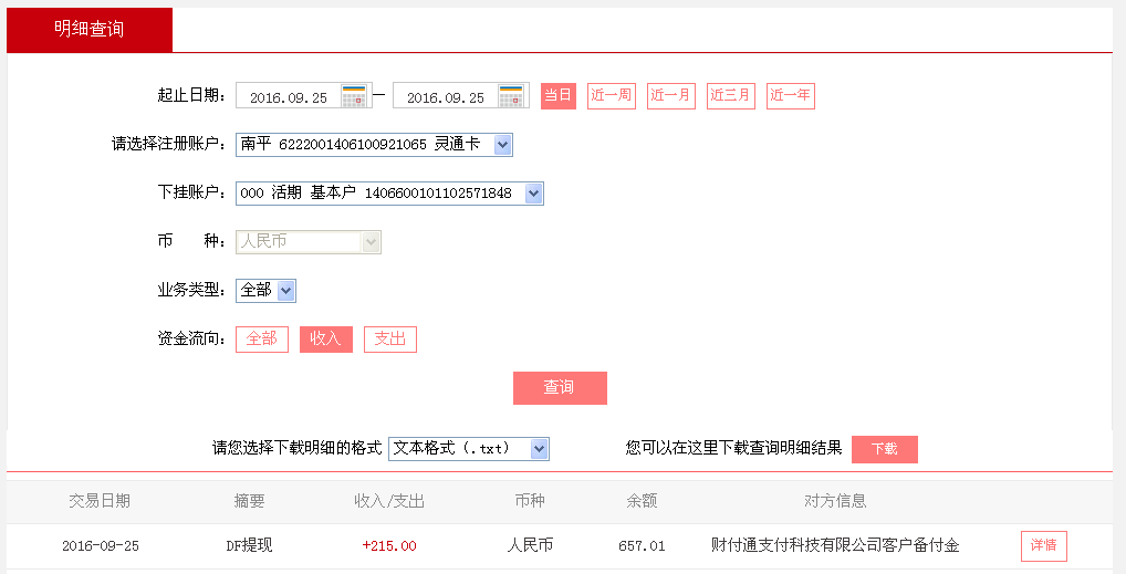 9月25日济南客户转帐215元至微信帐户