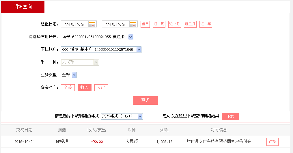10月24日丽水客户转帐90元至微信帐户