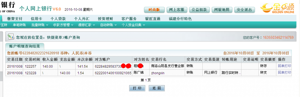 10月8日商洛客户转帐140元至农行帐户