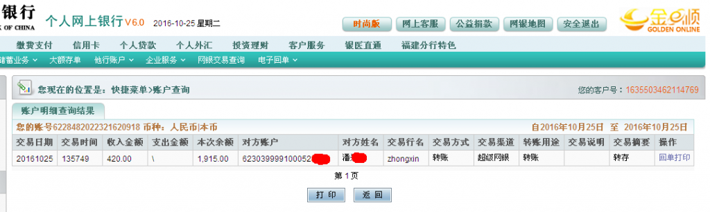 10月25日鄂尔多斯客户转帐420元至农行帐户