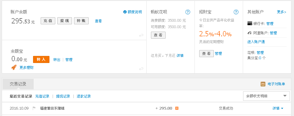 10月9日莆田客户转帐295元至支付宝帐户