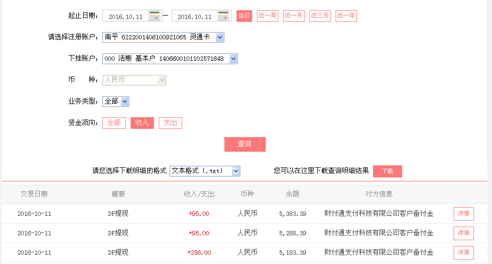 10月11日晋江客户转帐256元至微信帐户