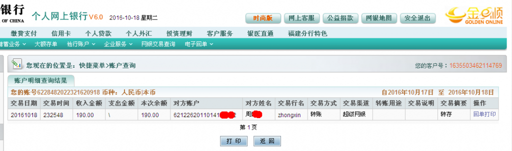 10月18日中山客户汇款190元至农行帐户