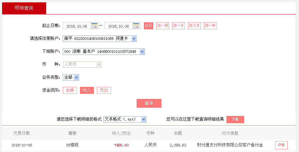 10月6日莆田客户转帐460元至微信帐户