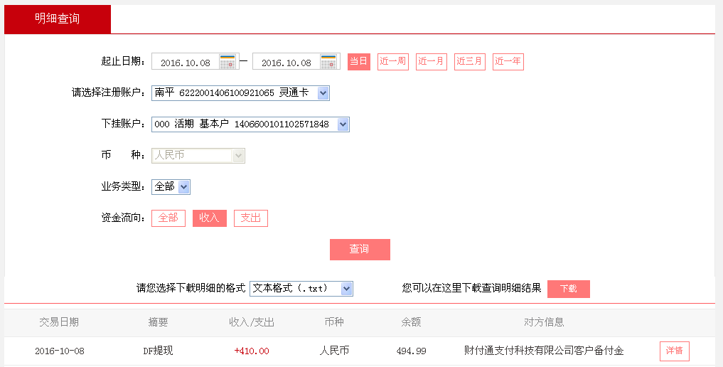 10月8日东莞客户转帐410元至微信帐户