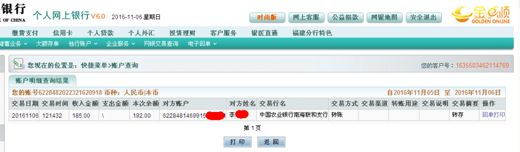 11月6日佛山客户转帐185元至农行帐户