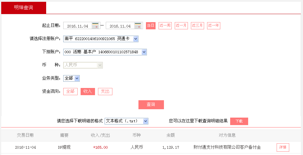 11月4日厦门客户转帐165元至微信帐户