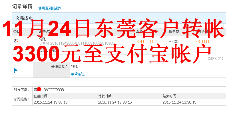 11月24日东莞客户转帐3300元至支付宝帐户