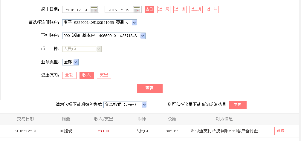12月19日安顺客户转帐80元至微信帐户