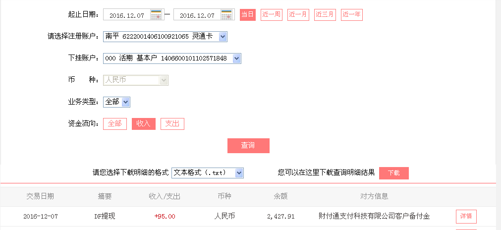 12月7日河源客户转帐95元至微信帐户