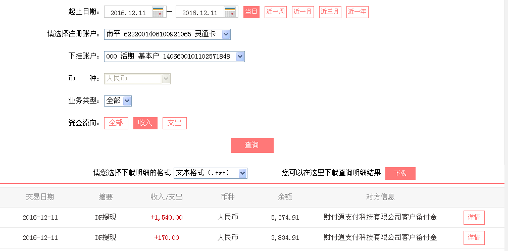 12月11日鄂尔多斯客户转帐170元至微信帐户