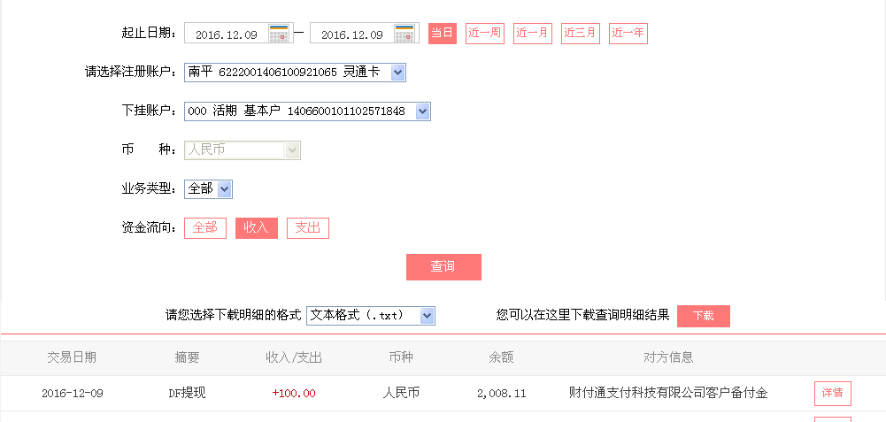 12月9日清远客户转帐100元至微信帐户