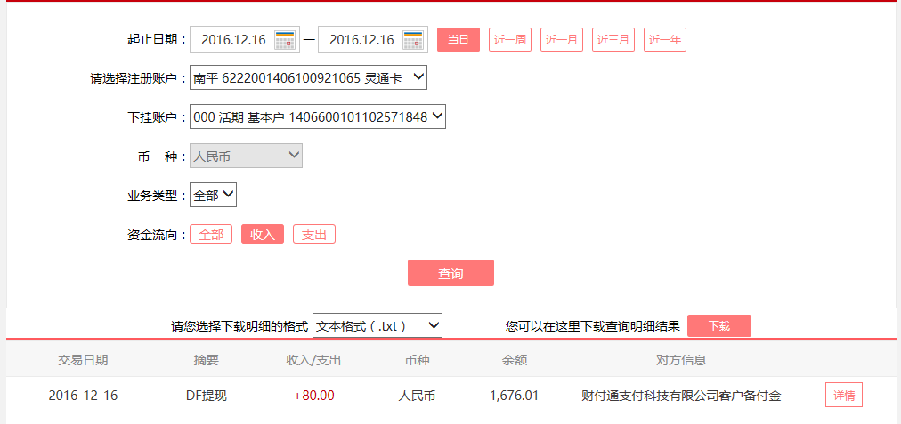 12月16日鄂尔多斯客户转账80元至微信账户