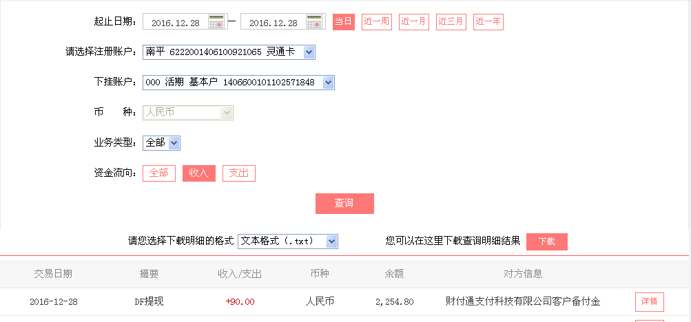 12月28日重庆长寿客户转帐90元至微信帐户