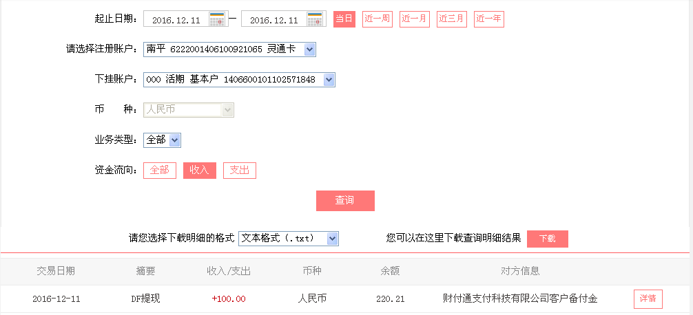 12月11日北流客户转帐100元至微信帐户