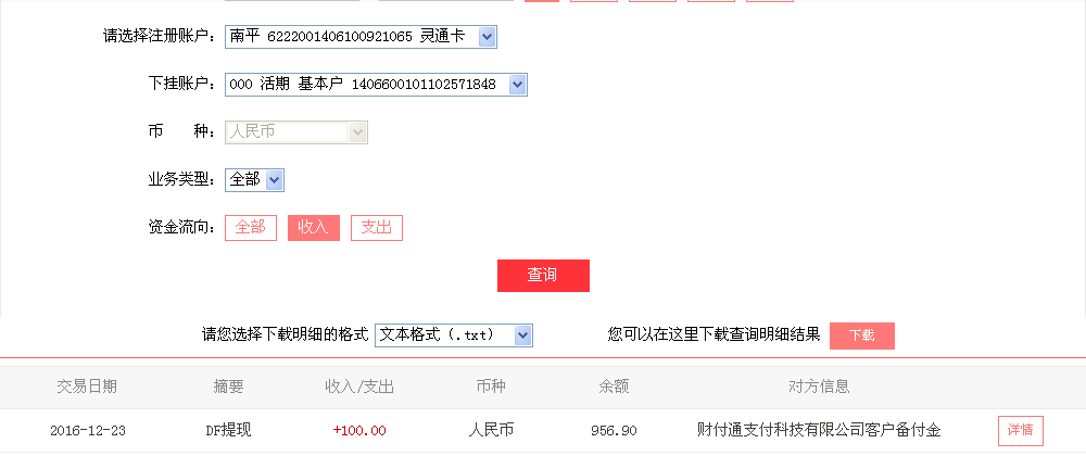 12月23日清远客户转帐100元至微信帐户