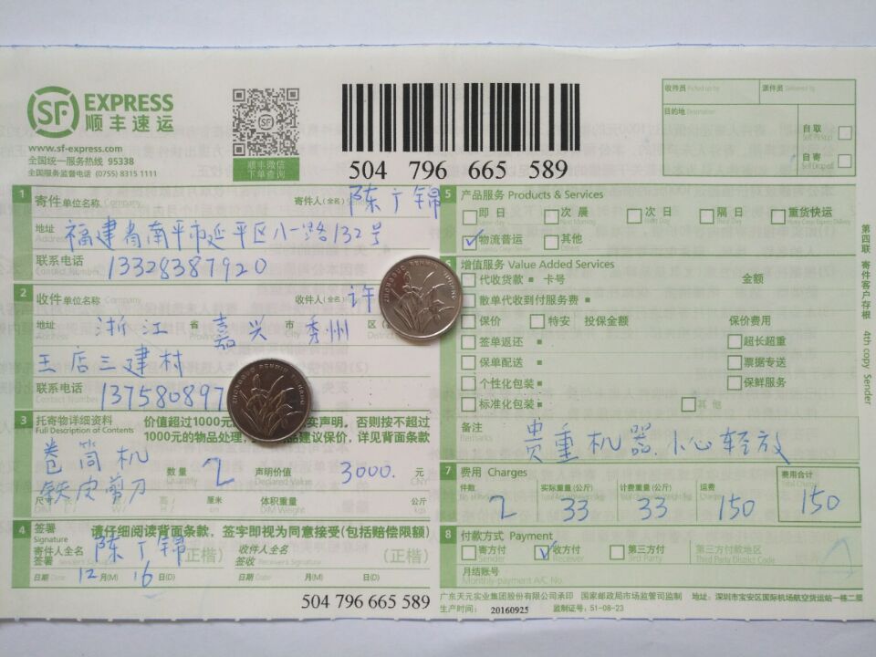 12月16日嘉兴客户单买卷筒机快递单