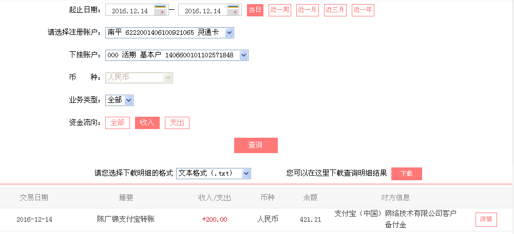 12月14日潮州客户转帐200元至支付宝帐户