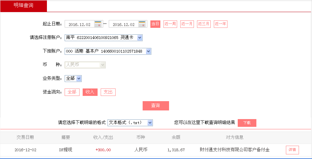 12月1日武汉客户转帐300元至微信帐户