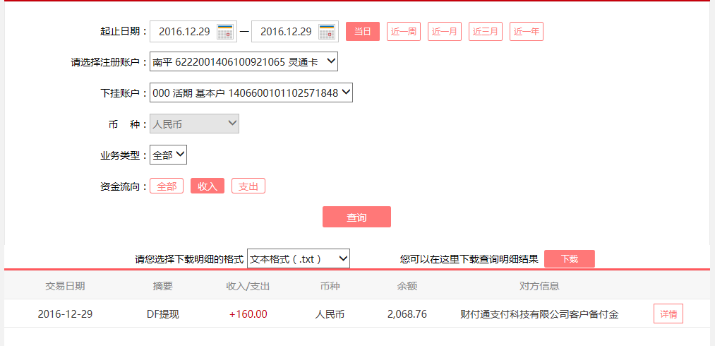 12月29日无锡客户转账160元至微信账户