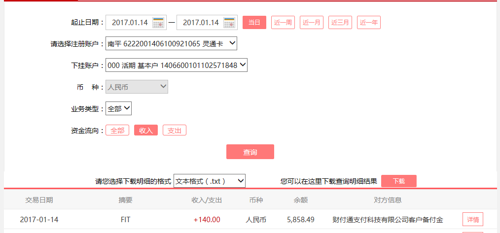 1月14日天津客户转账140元至微信账户