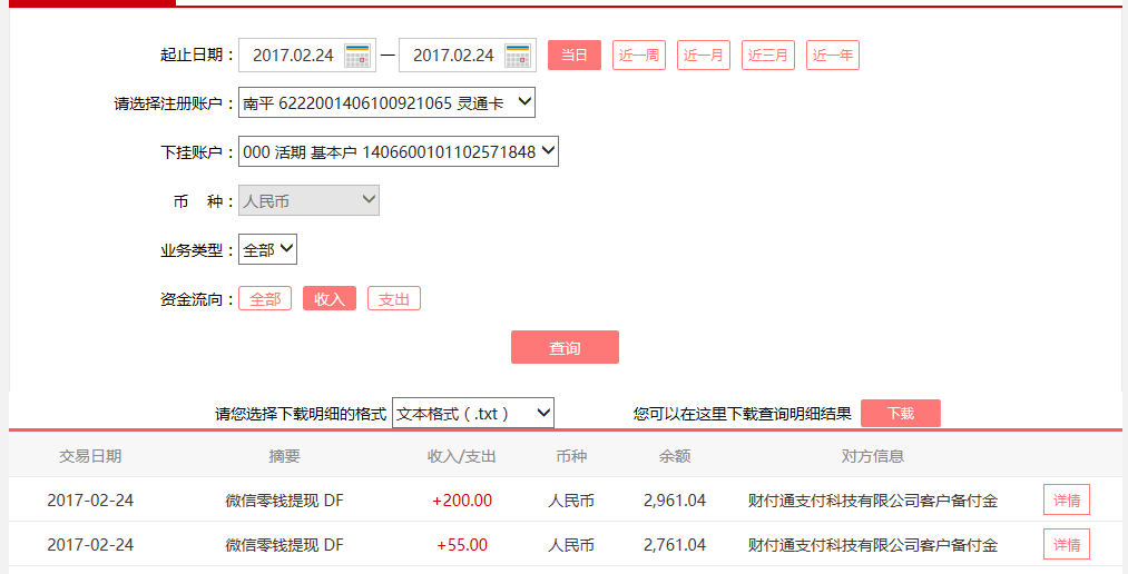 2月24日襄阳客户转账53元至微信账户