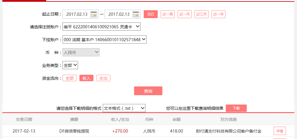 2月13日重庆客户转账270元至微信账户