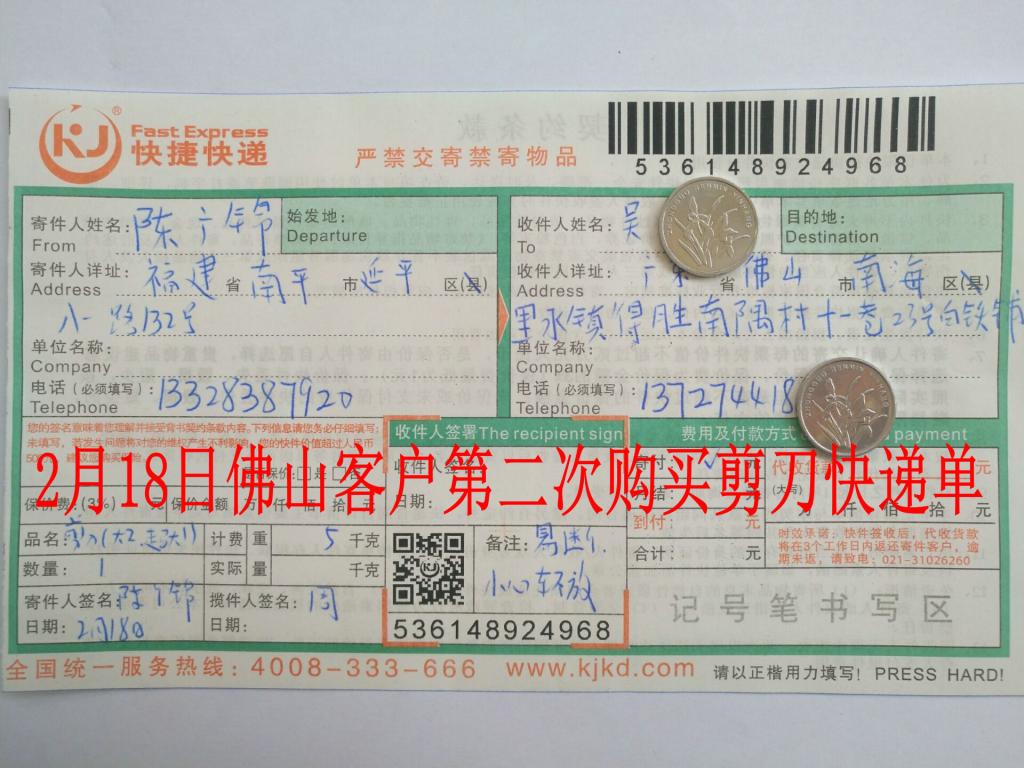 2月18日佛山客户购3把剪刀快递单
