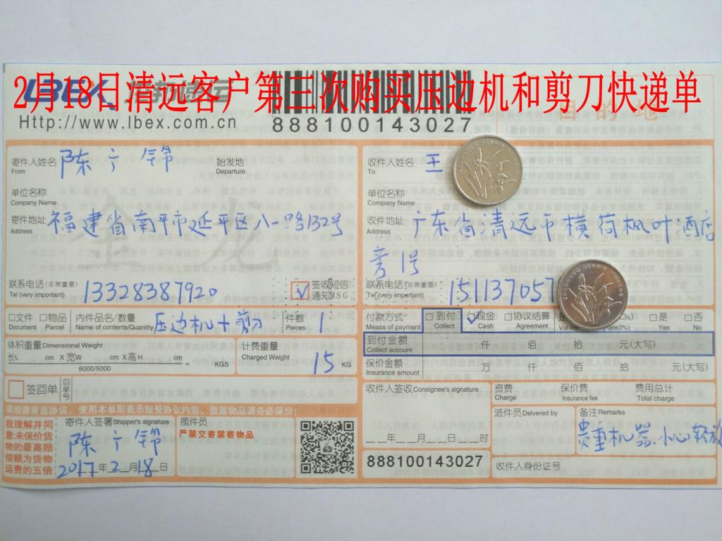 2月18日清远客户购压边机快递单