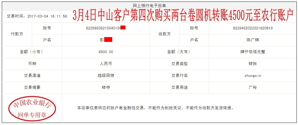 3月4日中山客户转账4500元至农行账户