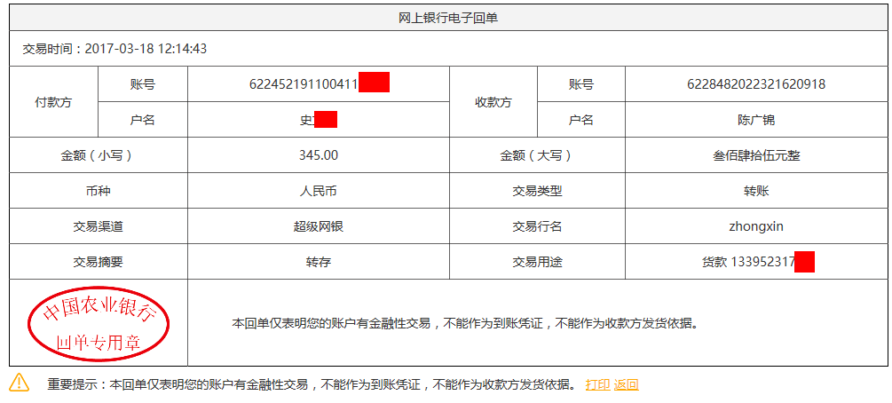 3月18日宝鸡客户转账345元至农行账户