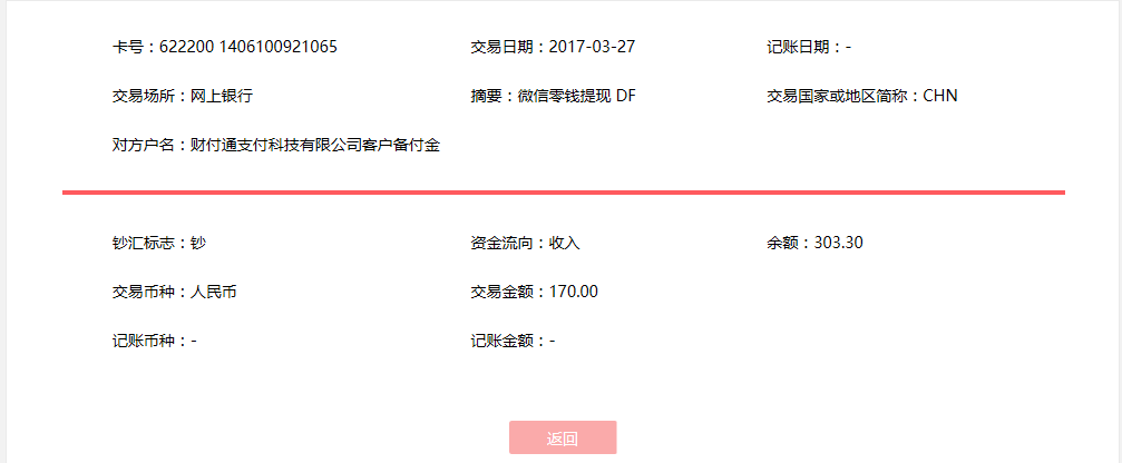 3月27日惠州客户转账170元至微信账户