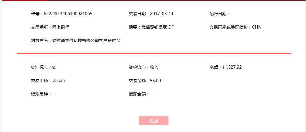 3月11日厦门客户转账55元至微信账户