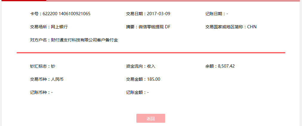 3月9日漳州客户转帐185元至微信账户
