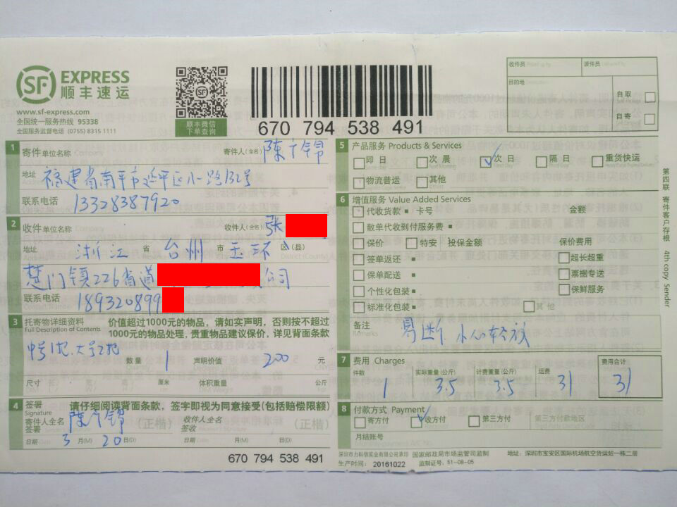 3月20日台州客户快递单