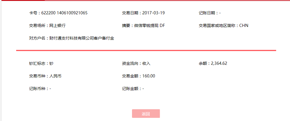 3月19日通化客户转账160元至微信账户