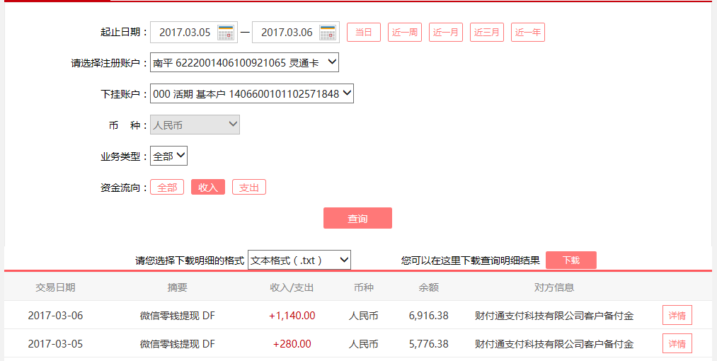 3月5日中山客户转账280元至微信账户