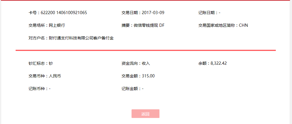 3月9日淄博客户转帐315元至微信账户