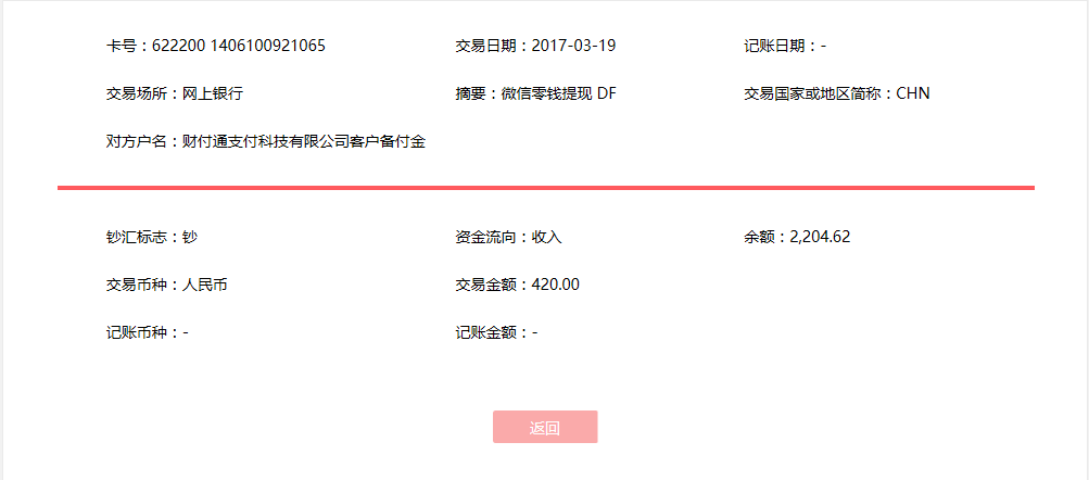 3月19日昆明客户转账420元至微信账户