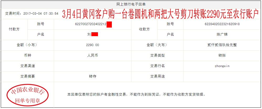 3月4日黄冈客户转帐2290元至农行帐户
