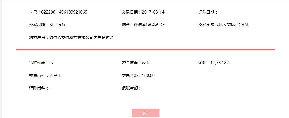 3月14日贵阳客户转账180元至微信账户