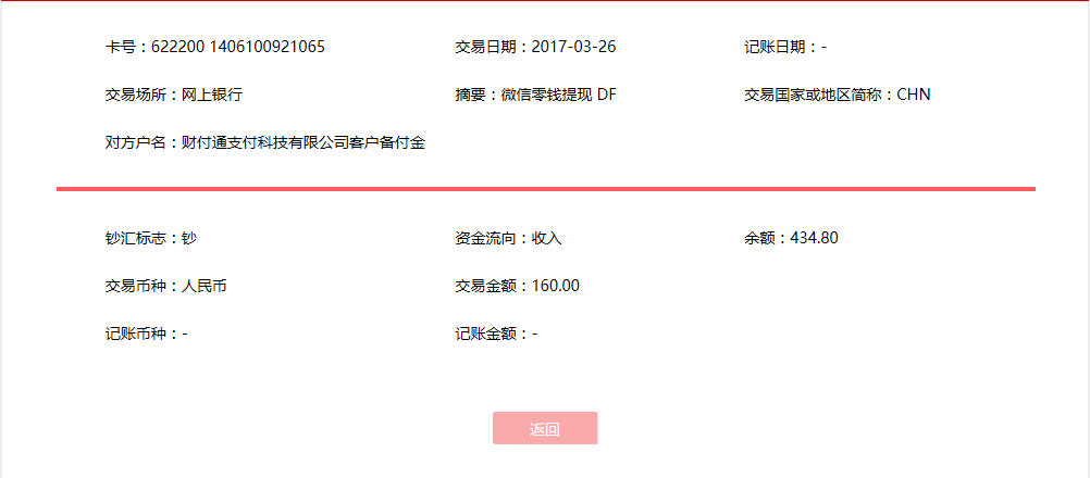 3月26日天津客户转账160元至微信账户