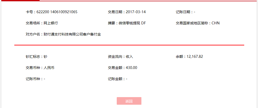 3月14日惠州客户转账430元至微信账户