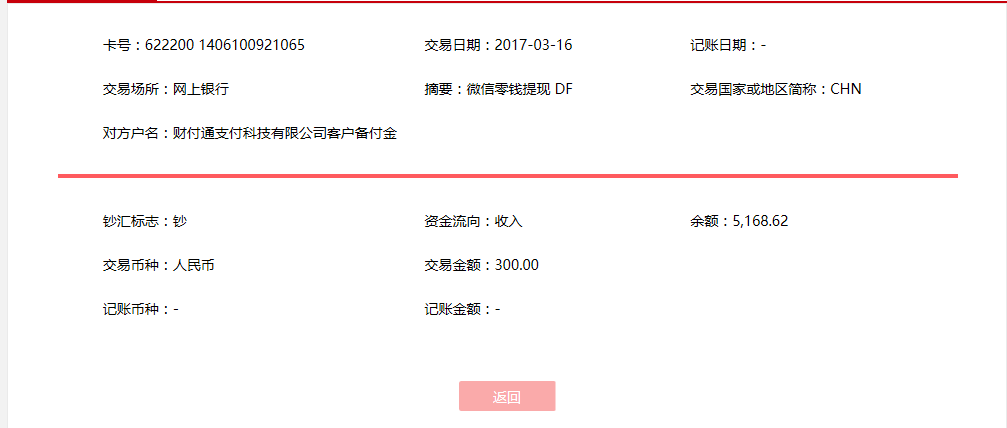 3月16日贵阳客户转账300元至微信账户