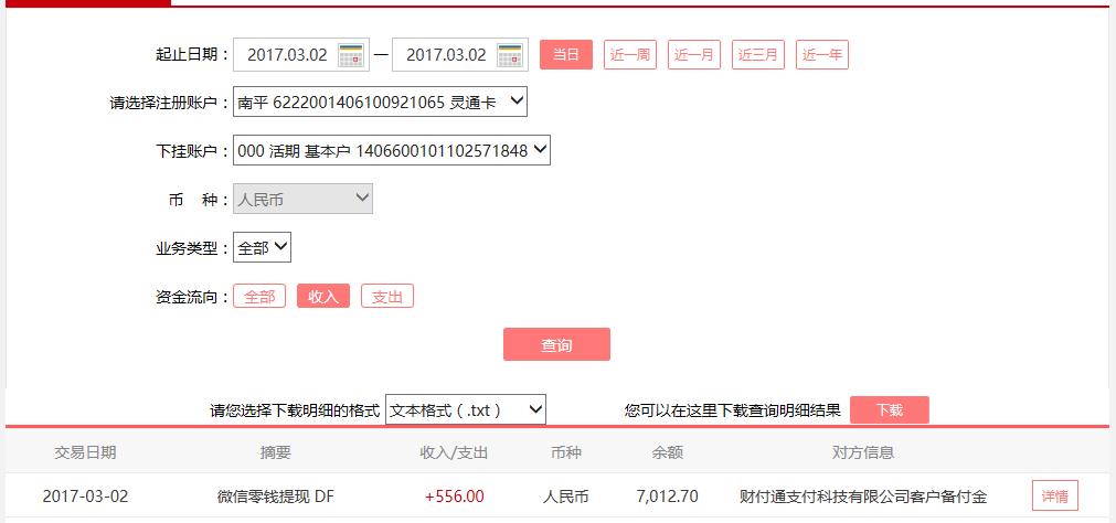 3月2日清远客户转账556元至微信账户