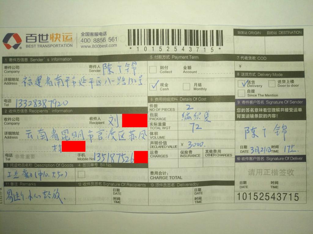 3月21日昆明客户快递单