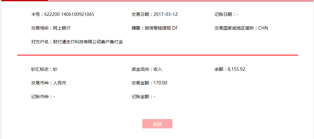3月12日济宁客户转账170元至微信账户
